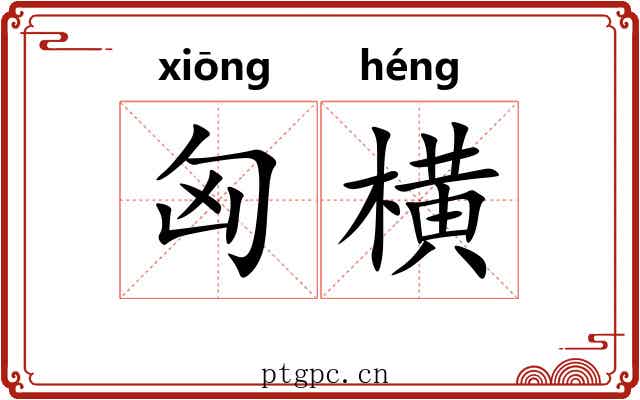 匈横