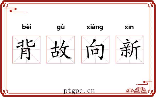 背故向新 背故向新