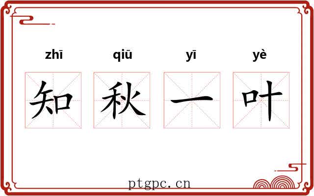 知秋一叶