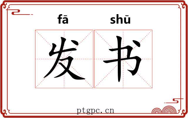发书 发书