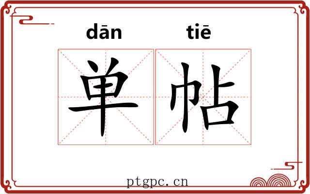单帖