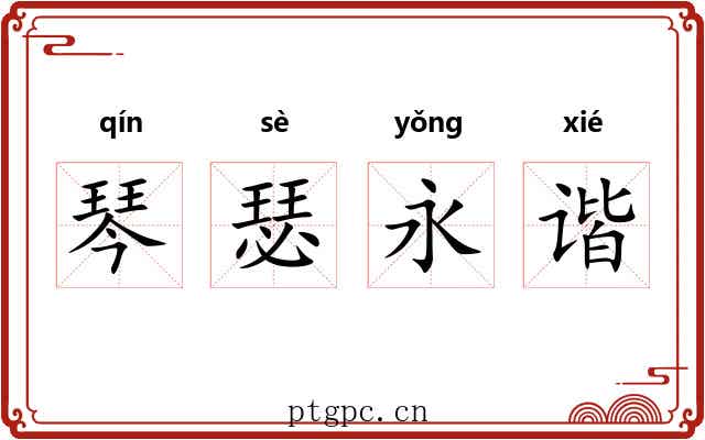 琴瑟永谐