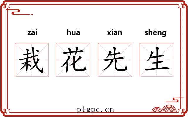栽花先生 栽花先生