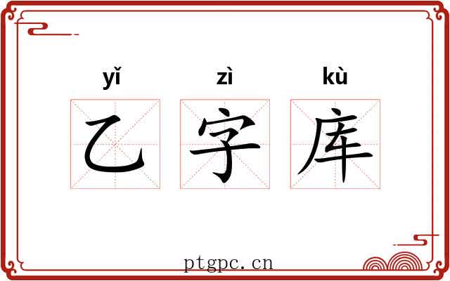 乙字库