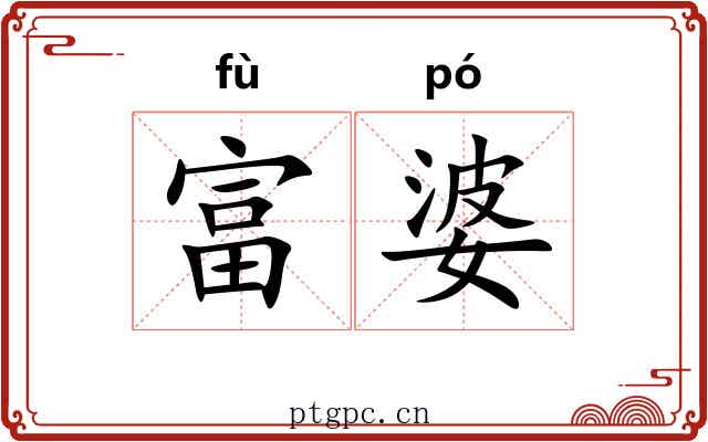 富婆