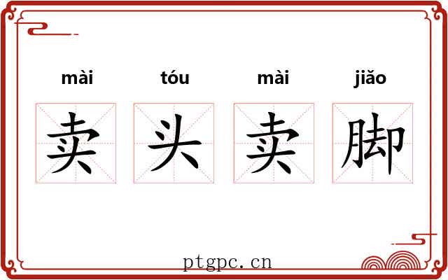 卖头卖脚 卖头卖脚