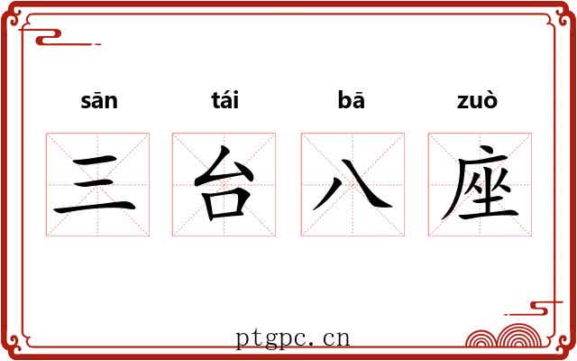 三台八座 三台八座
