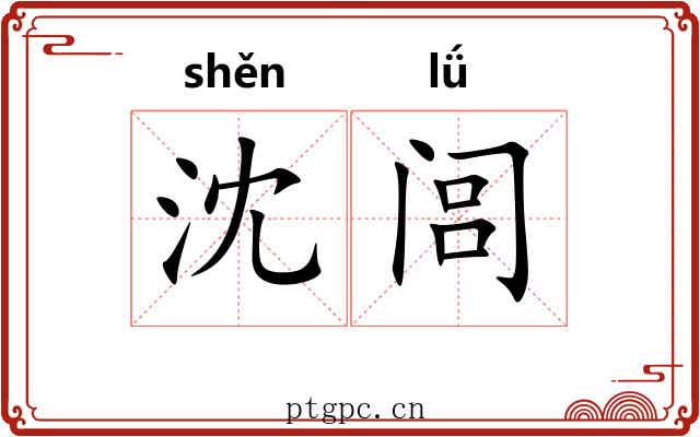 沈闾