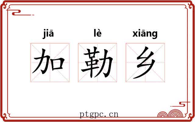 加勒乡 加勒乡