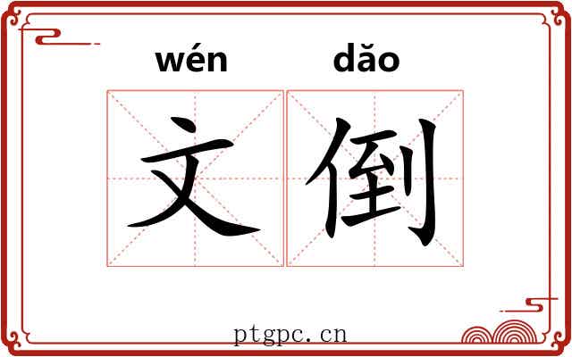 文倒