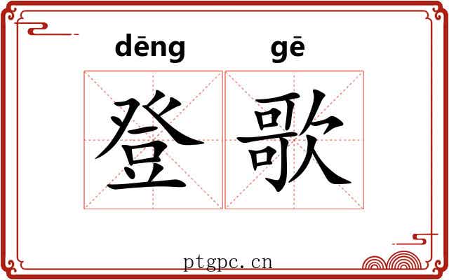 登歌 登歌