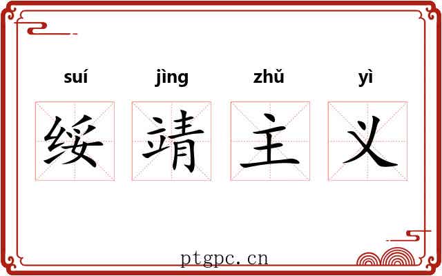 绥靖主义