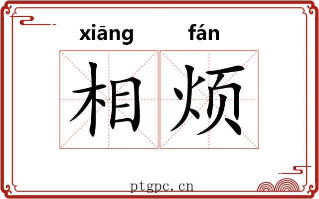 相烦