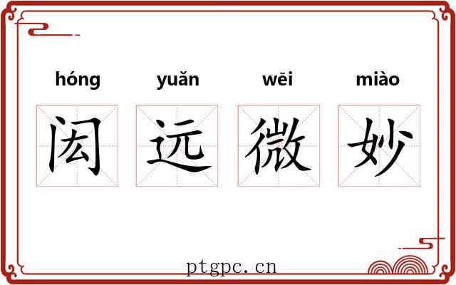 闳远微妙 闳远微妙