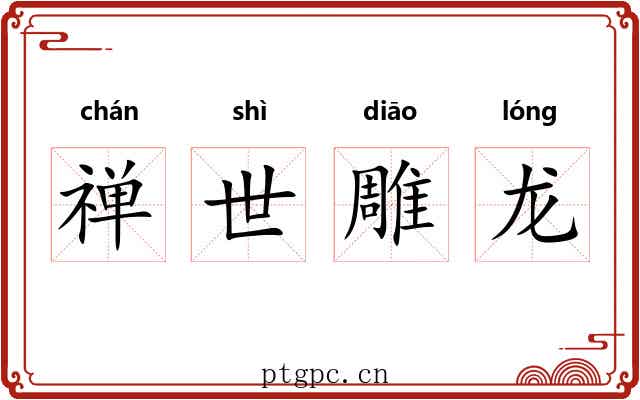 禅世雕龙 禅世雕龙