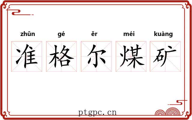 准格尔煤矿