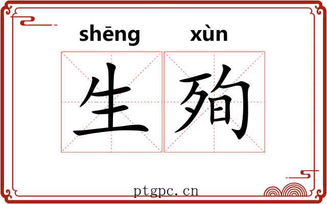 生殉