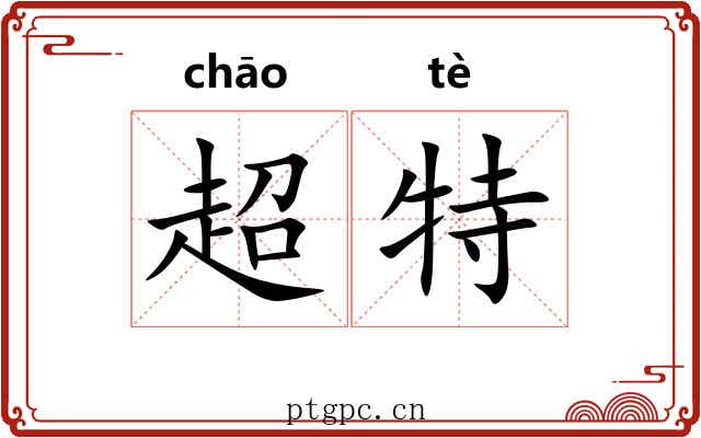 超特 超特