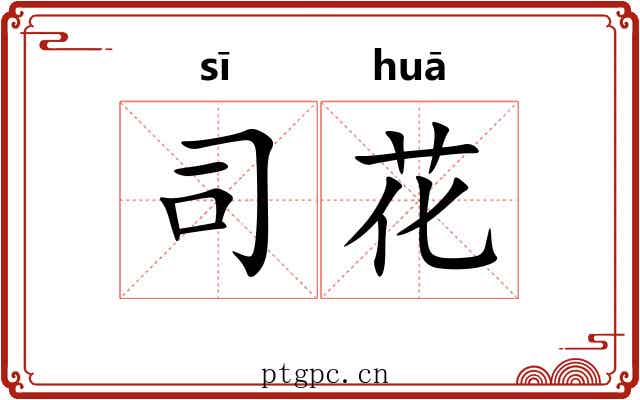 司花