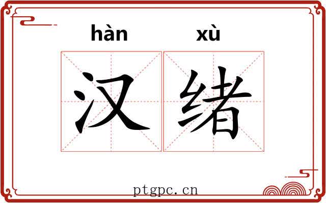 汉绪 汉绪