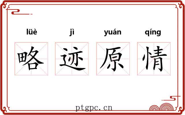 略迹原情 略迹原情