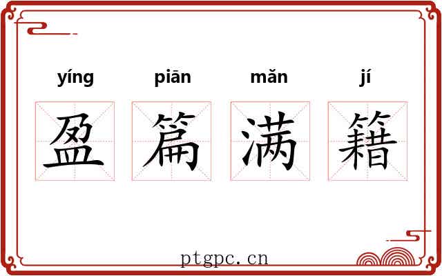 盈篇满籍 盈篇满籍