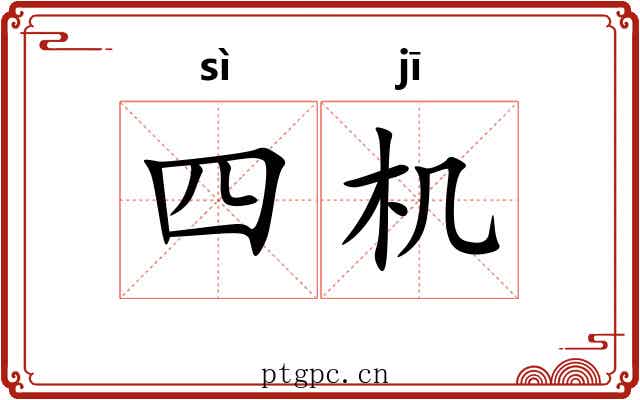 四机 四机