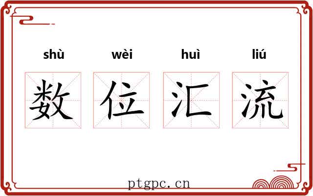 数位汇流