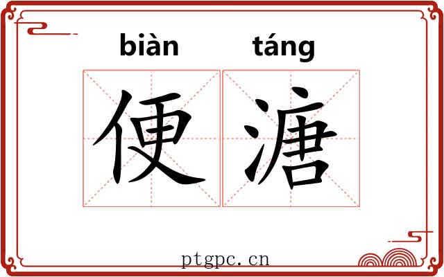 便溏 便溏