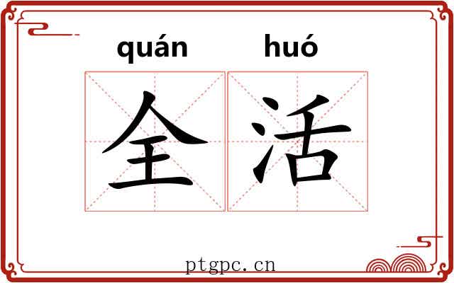 全活 全活