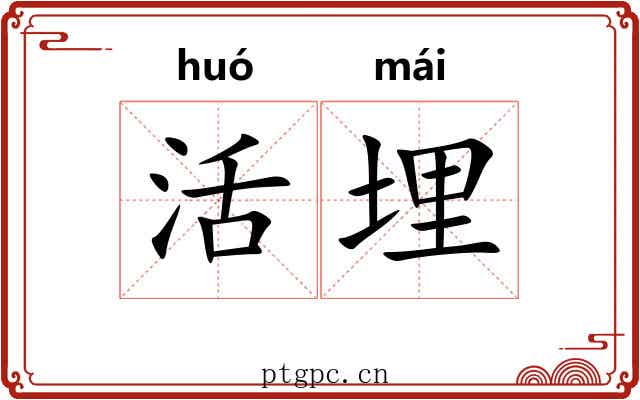 活埋