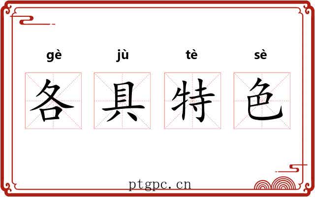 各具特色