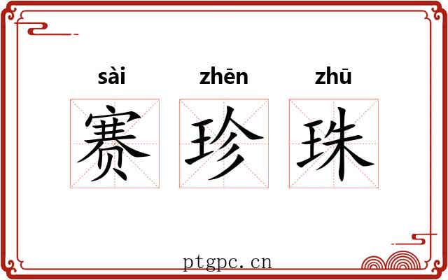 赛珍珠