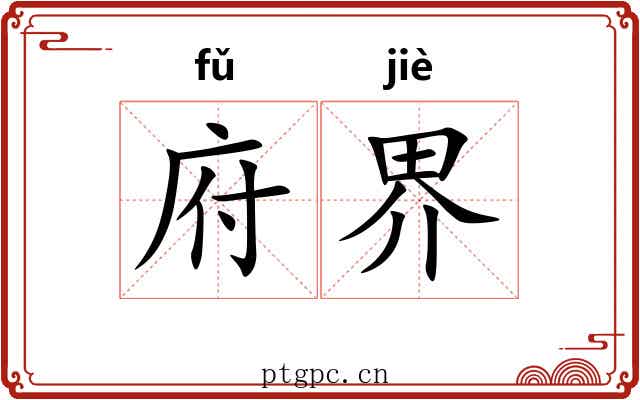 府界