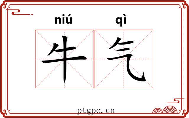 牛气 牛气