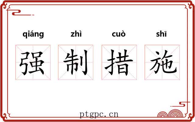 强制措施