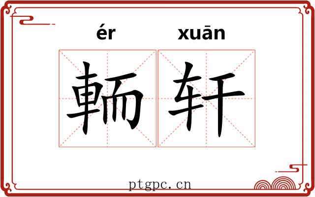 輀轩