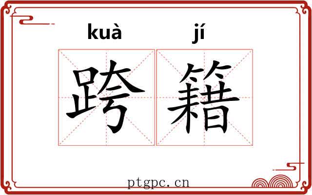 跨籍