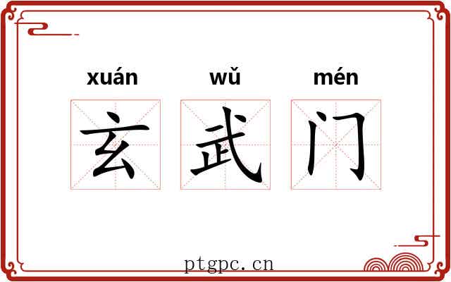 玄武门