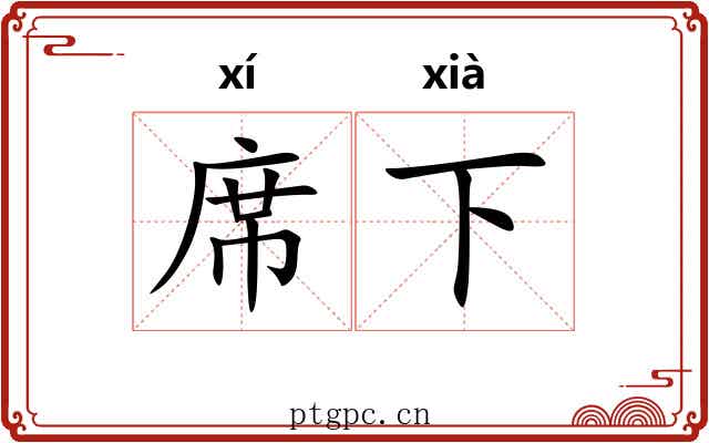 席下