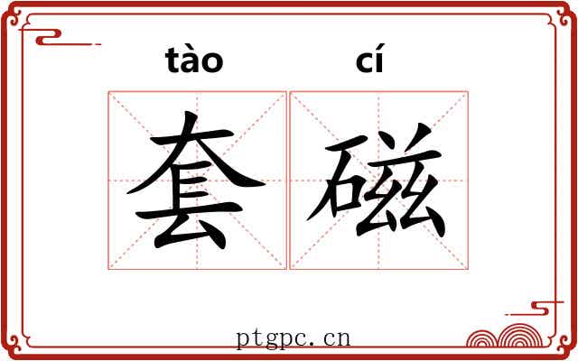 套磁
