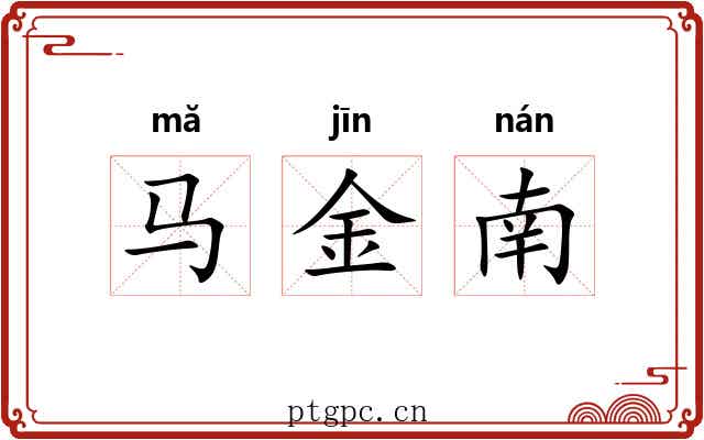 马金南 马金南