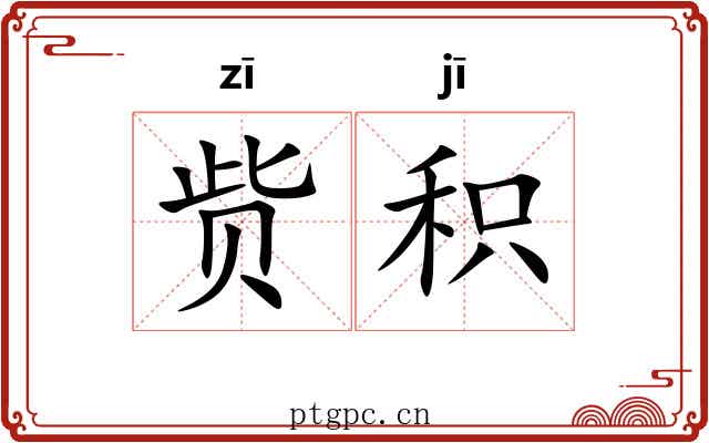 赀积
