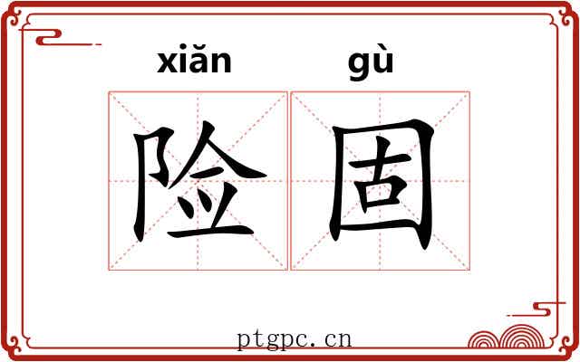险固