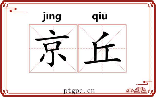 京丘