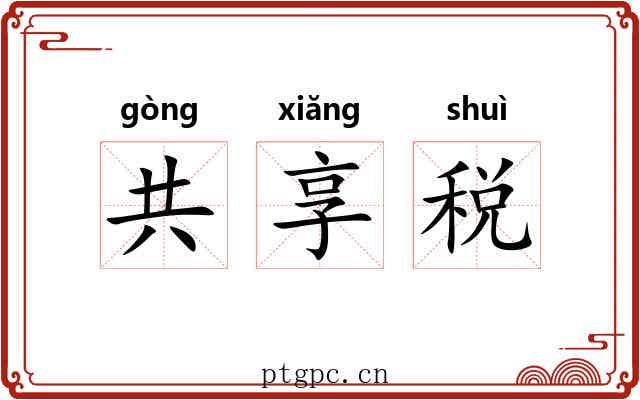 共享税 共享税