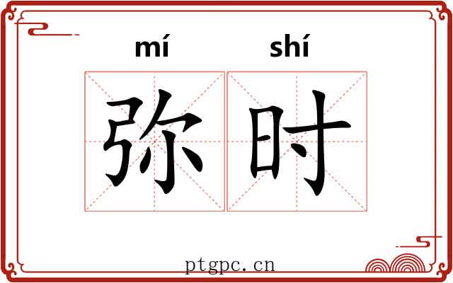 弥时