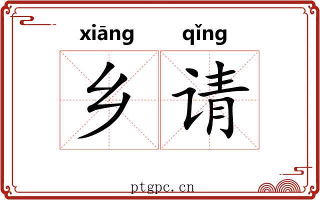 乡请