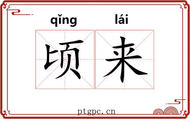 顷来