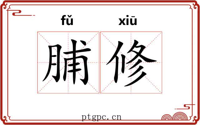 脯修
